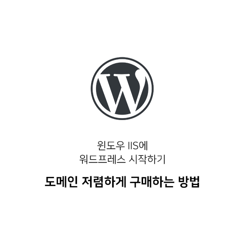  [윈도우 IIS에 워드프레스 시작하기 #1] 도메인 저렴하게 구매하는 방법
