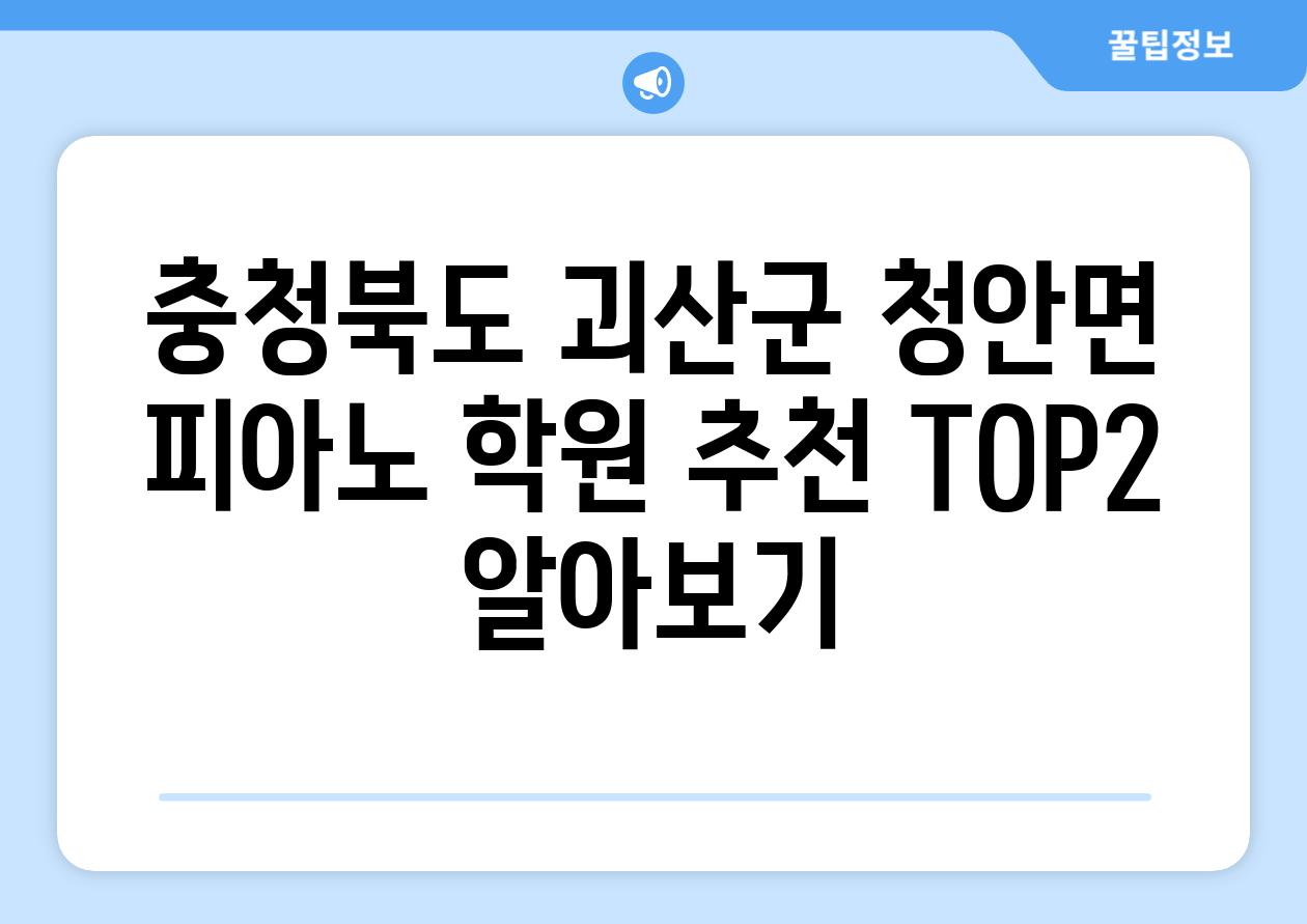 충청북도 괴산군 청안면 피아노 학원 추천 TOP2 알아보기