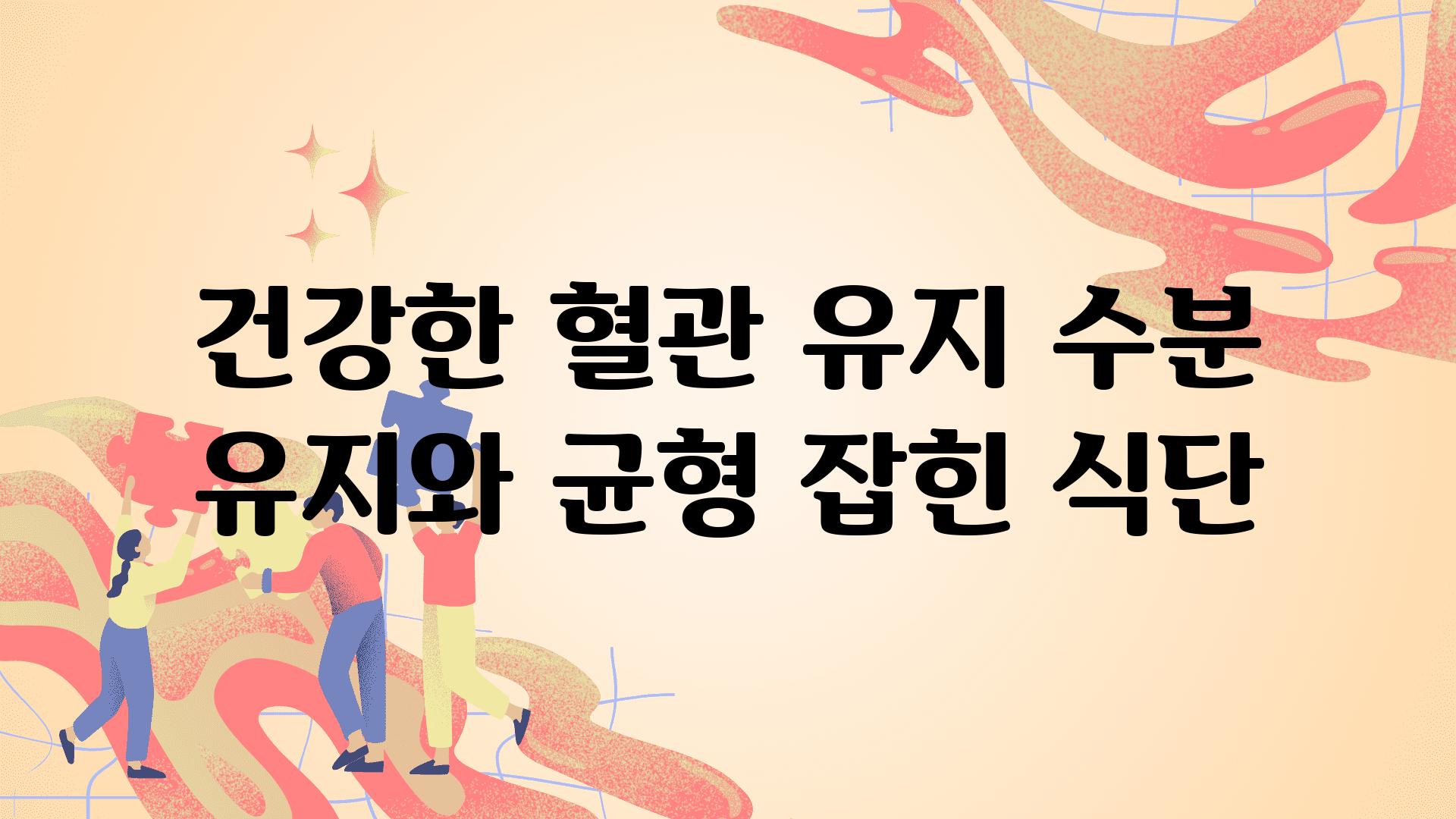 건강한 혈관 유지 수분 유지와 균형 잡힌 식단