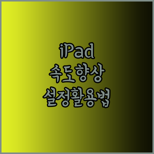 iPad 9세대 속도 향상의 비밀? 