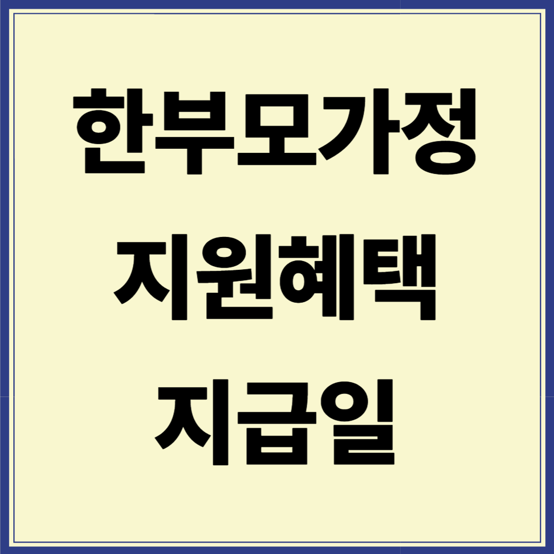 한부모가정 지원혜택 신청방법