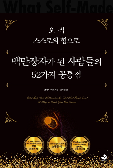  오직 스스로의 힘으로 백만장자가 된 사람들의 52가지 공통점