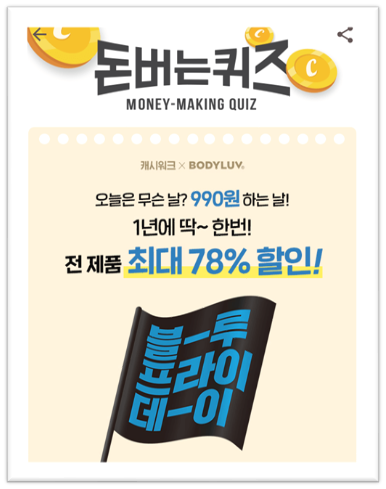 [앱으로돈벌기]캐시워크돈버는퀴즈12월3일정답모음,바디럽블루프라이데이행사 마지막날 베스트셀러제품 990원