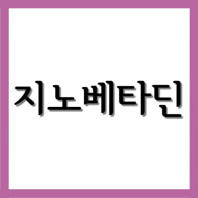  포비돈요오드 지노베타딘 지노베타딘질정(질좌제), 효능과 사용법 자세히 알아보기