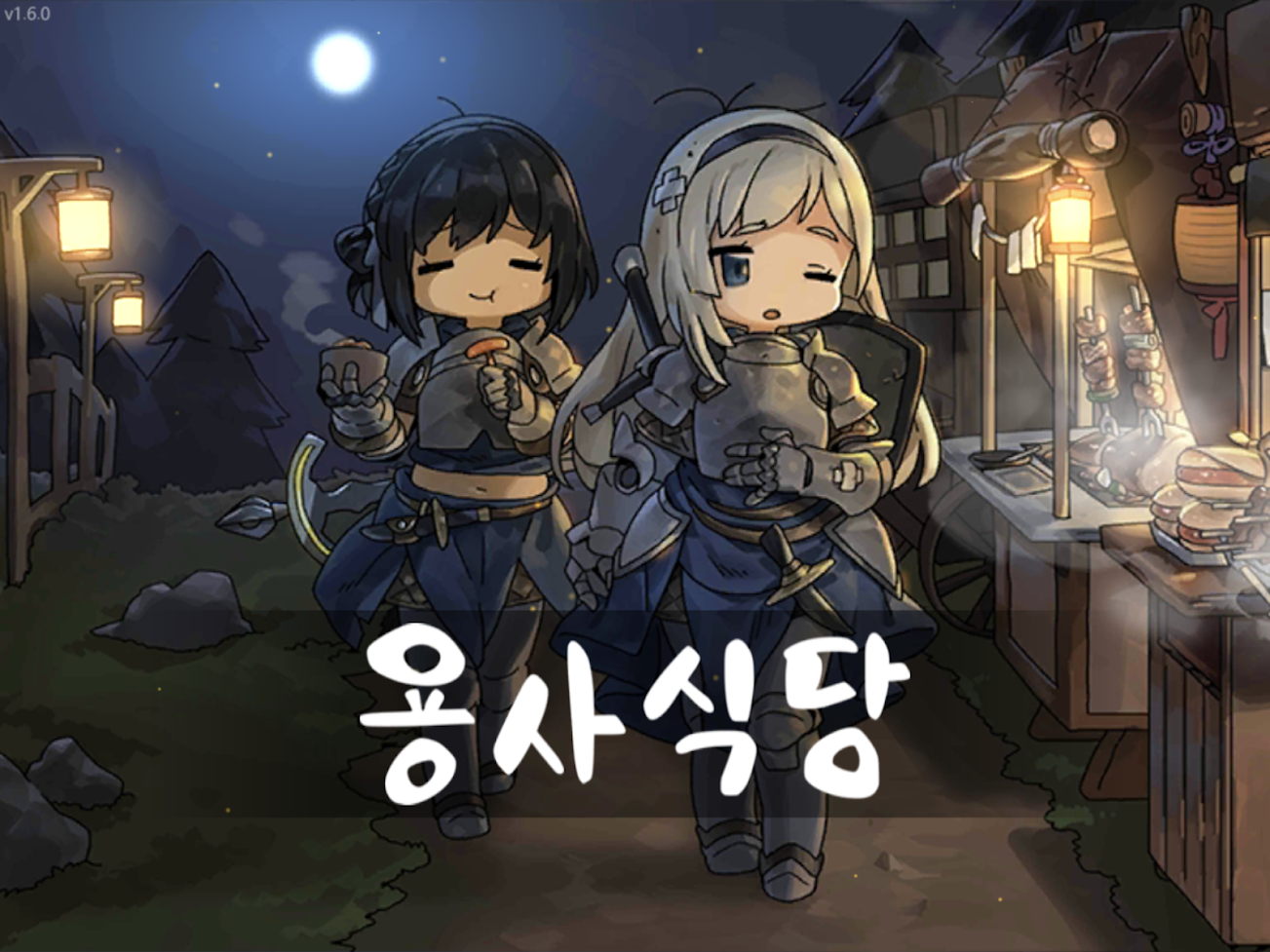  [게임리뷰] 용사 식당