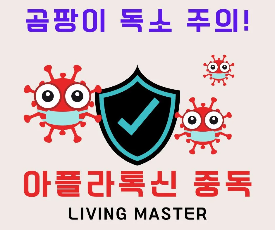 아플라톡신 중독이란?
