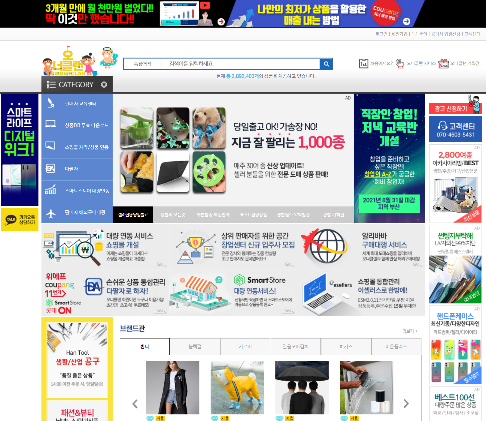  B2B 도매사이트, 위탁판매 사이트 오너클랜 추천