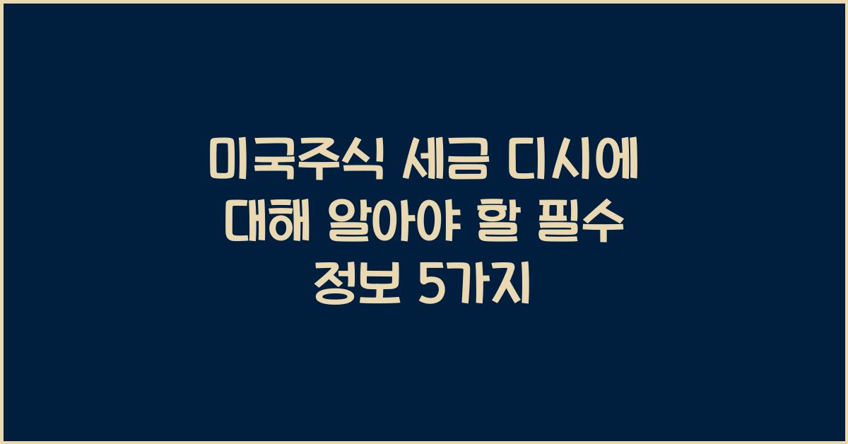 미국주식 세금 디시