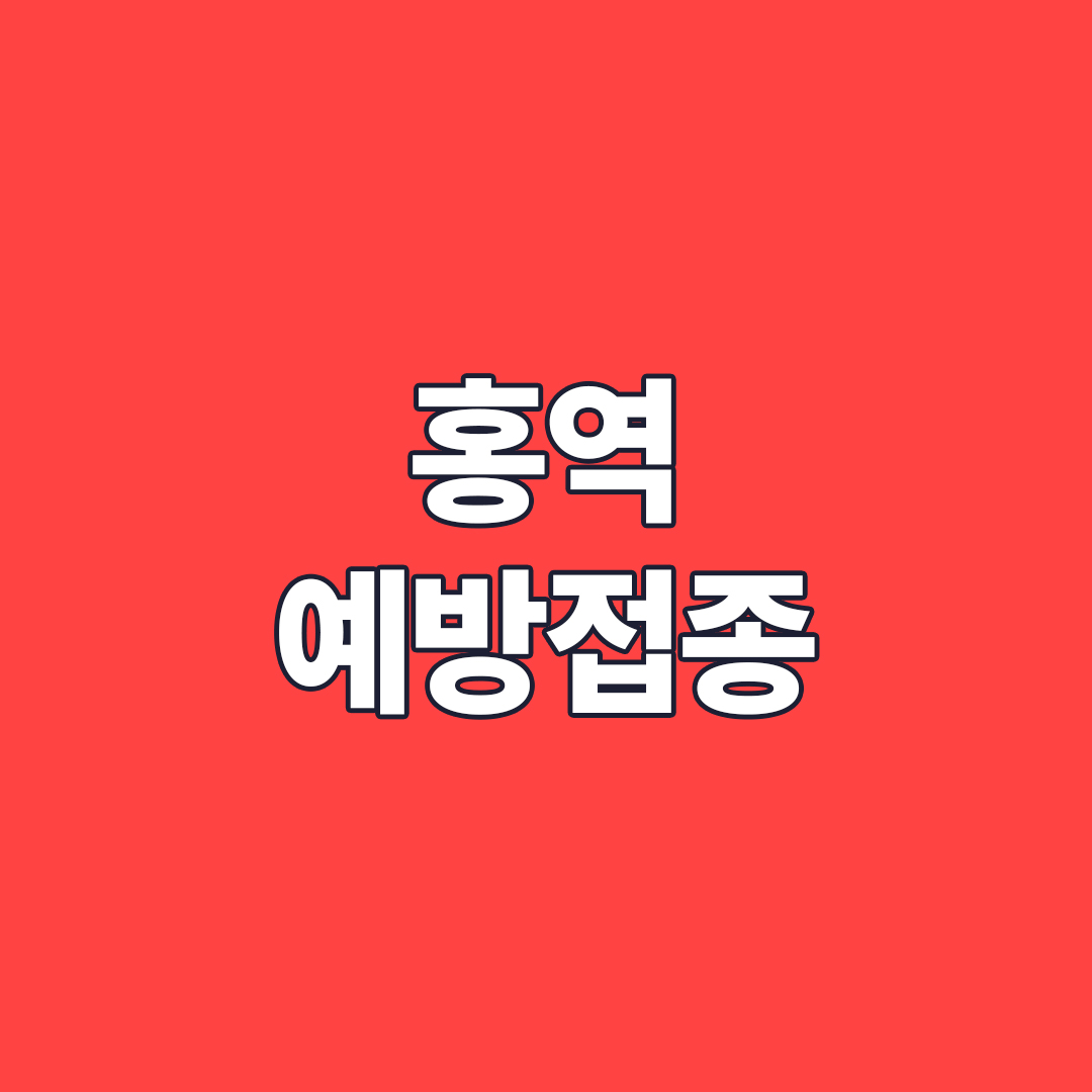 홍역 예방접종 시기
