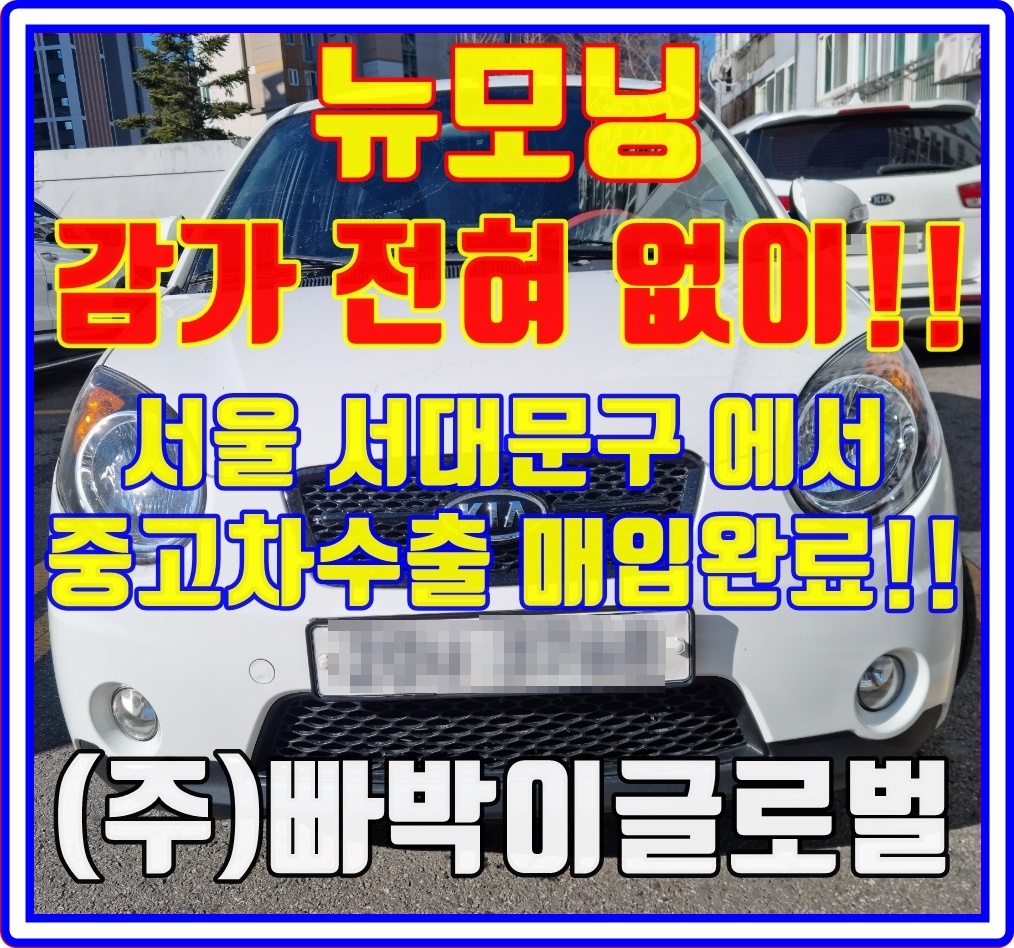 뉴모닝 중고차수출로 판매해야되는 이유는?!
