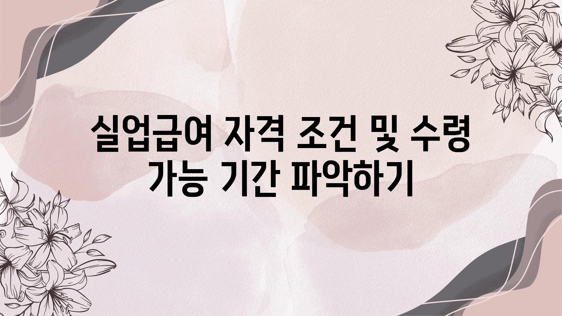 실업급여 자격 조건 및 수령 가능 날짜 알아보기