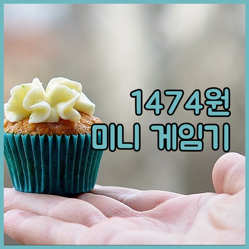 8비트 미니 게임기, 단돈 1,474