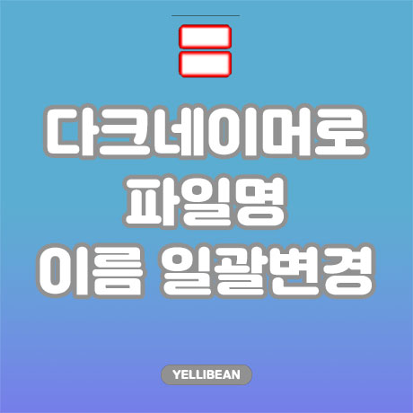  [다크네이머] 파일 이름 한꺼번에 변경, 일괄 변경하는 쉬운 프로그램