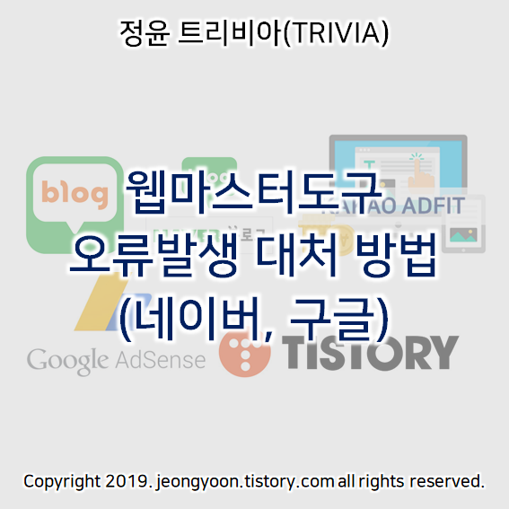 웹마스터도구 오류발생 대처 방법 (네이버, 구글)