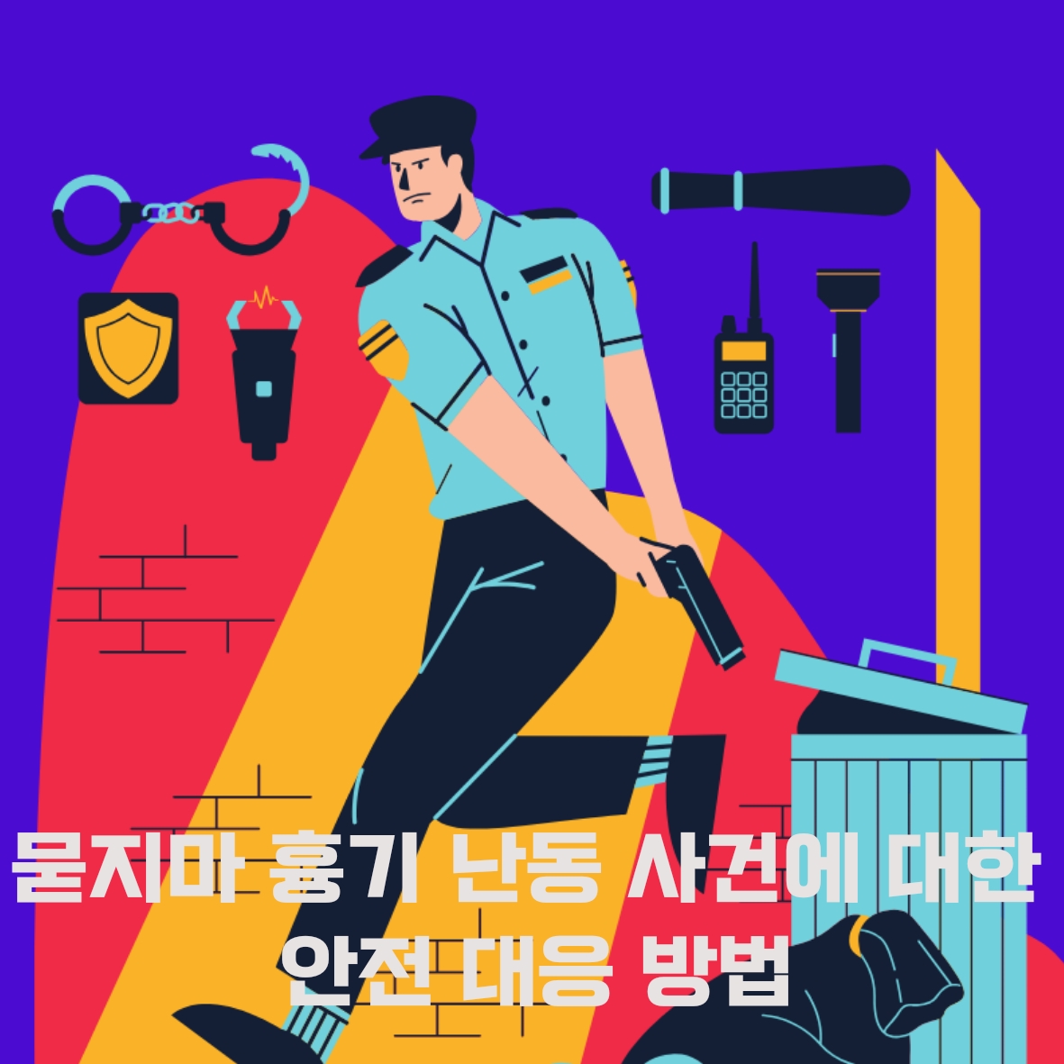  묻지마 흉기 난동 사건에 대한 안전 대응 방법