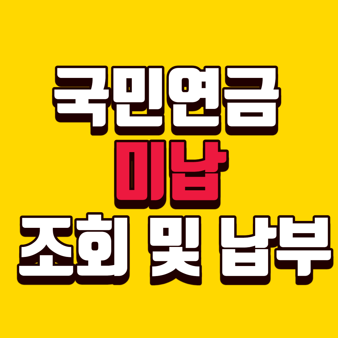 국민연금-미납-조회-납부