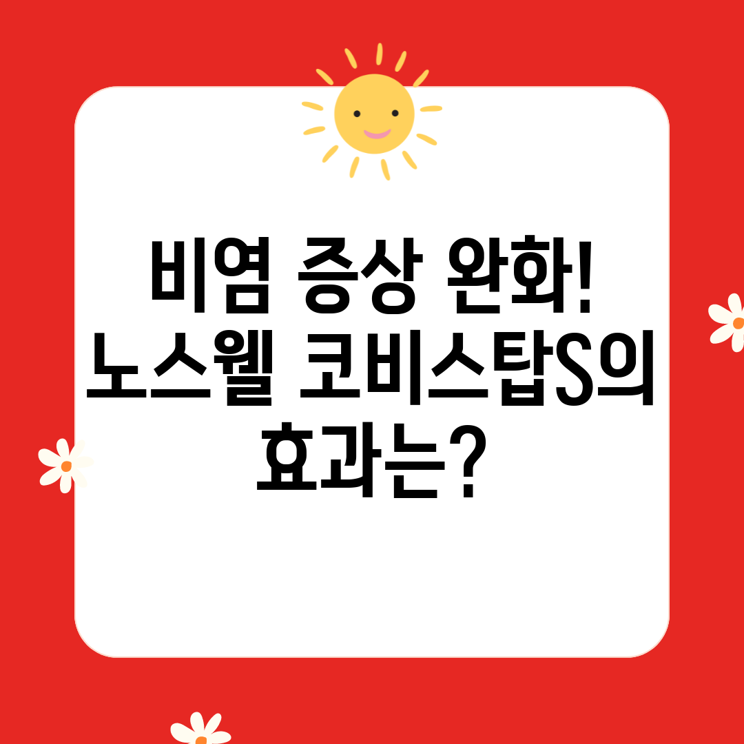 비염 증상 완화! 노스웰 코비스탑S의 효과는