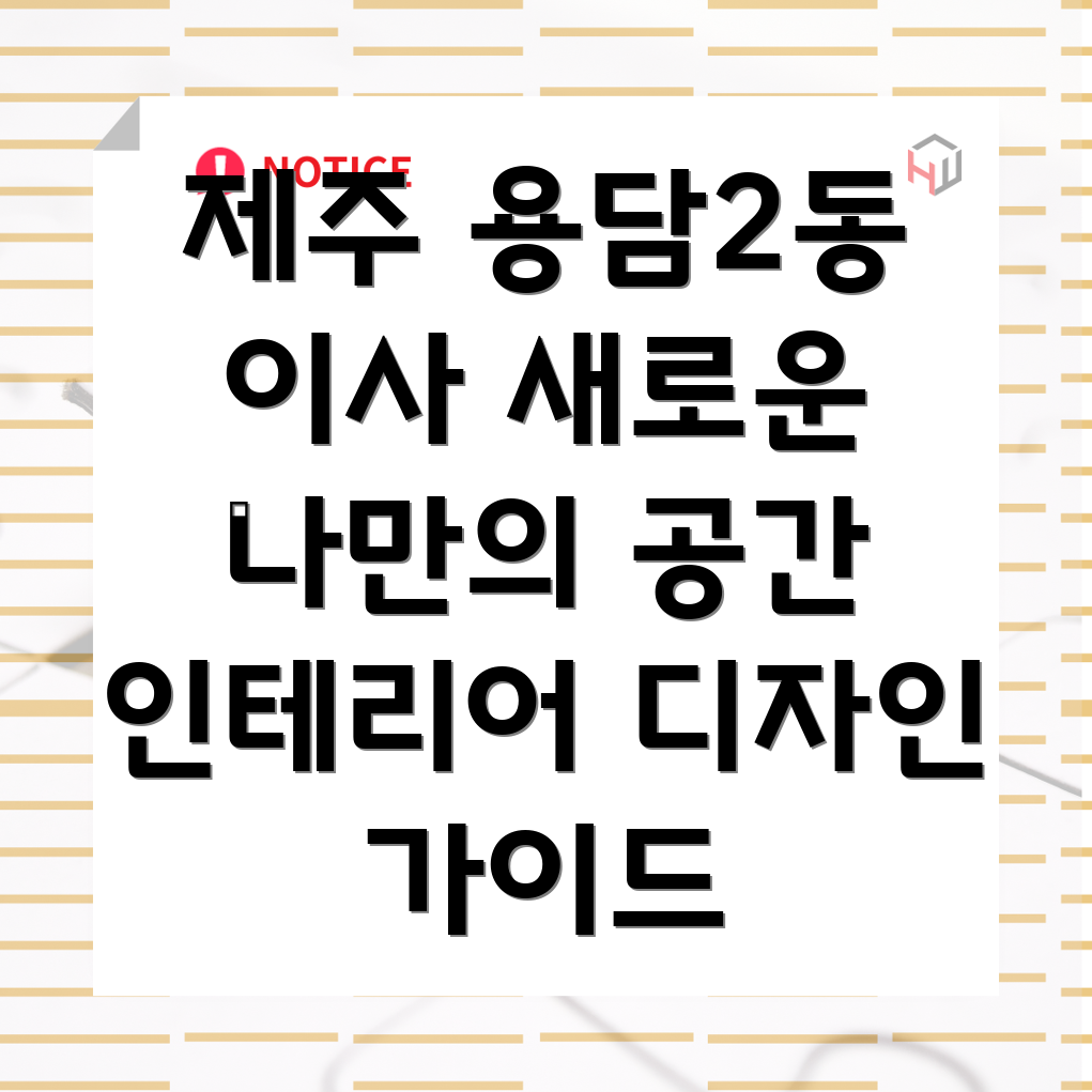 제주시 용담2동 이사 인테리어