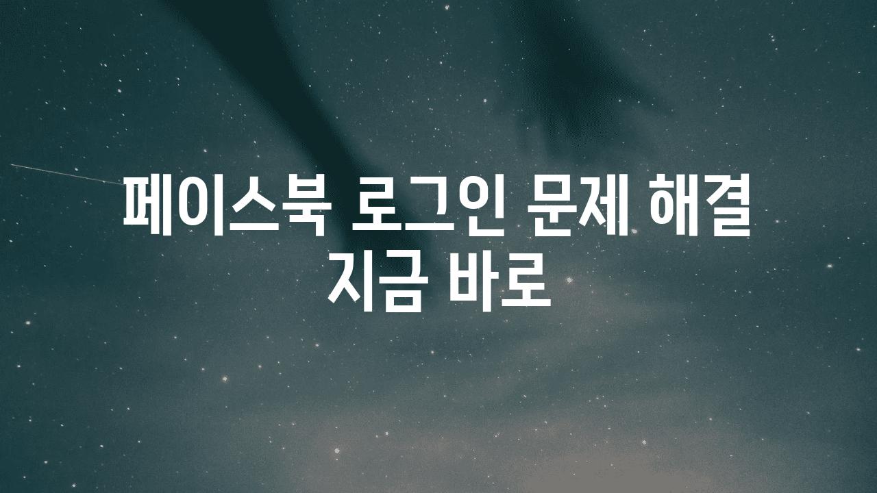 페이스북 로그인 문제 해결 지금 바로