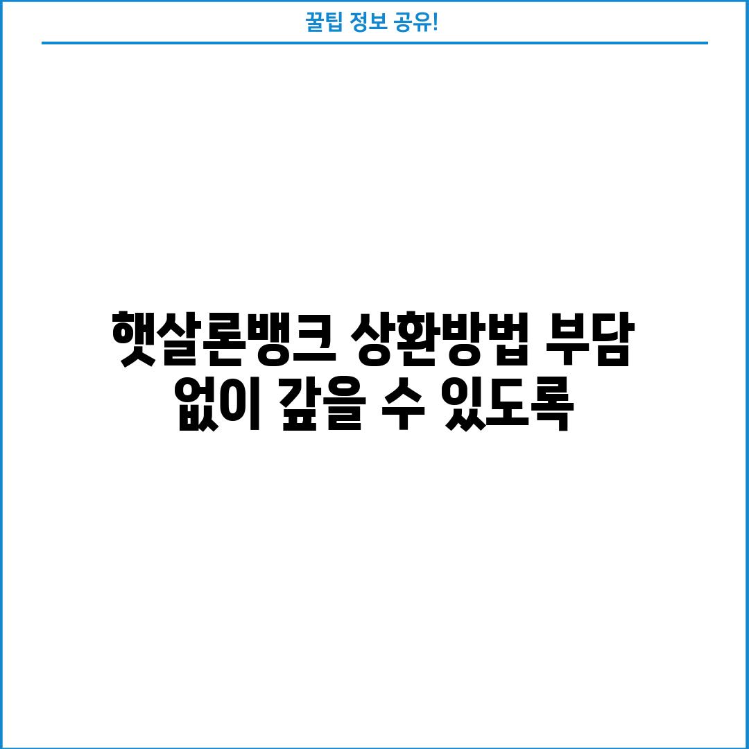 햇살론뱅크 상환방법: 부담 없이 갚을 수 있도록