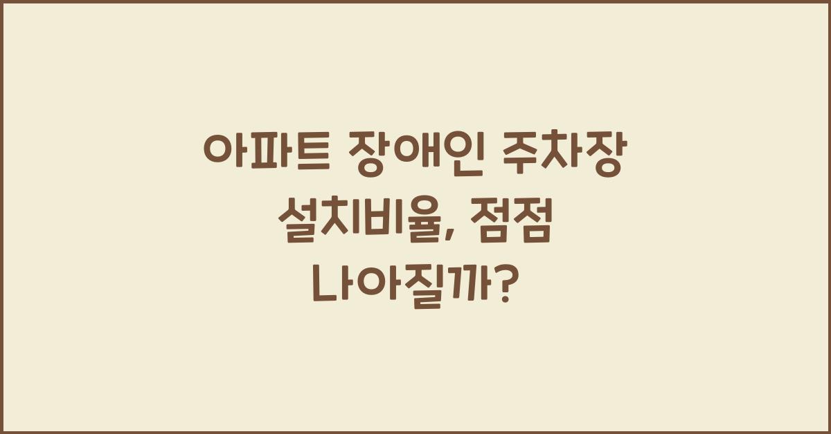 아파트 장애인 주차장 설치비율