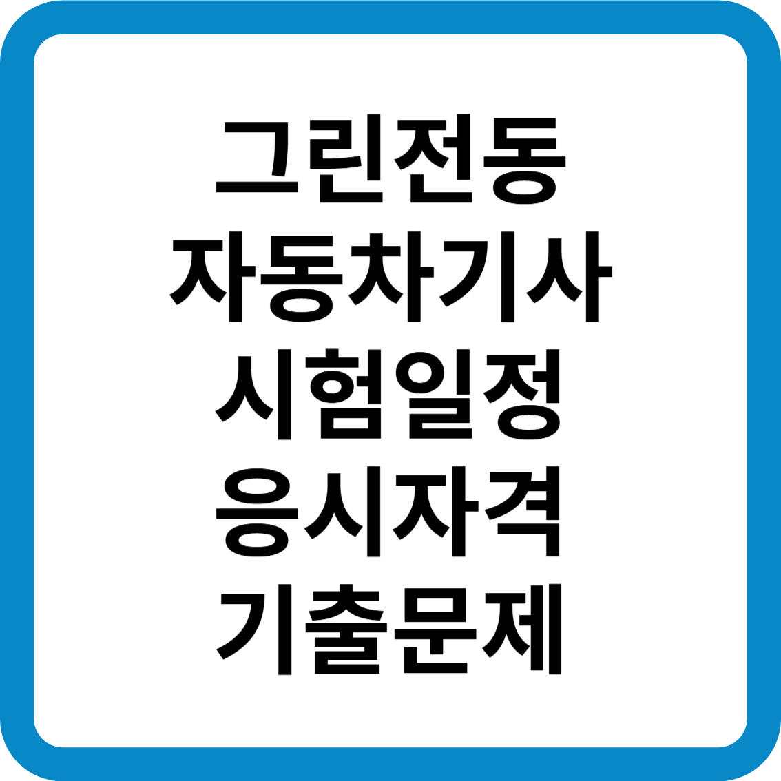 그린전동자동차기사 시험일정 응시자격 기출문제 합격률