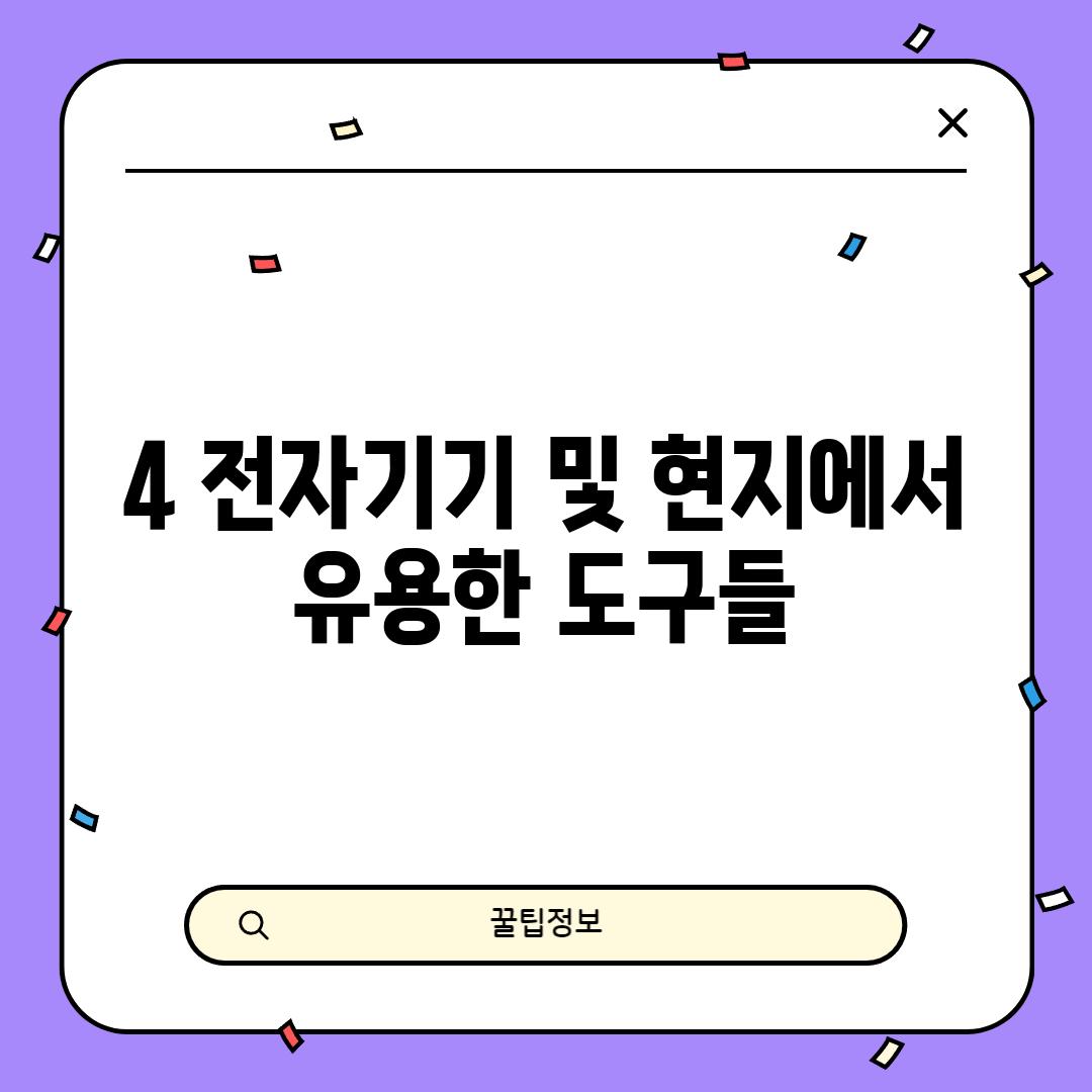 4. 전자기기 및 현지에서 유용한 도구들