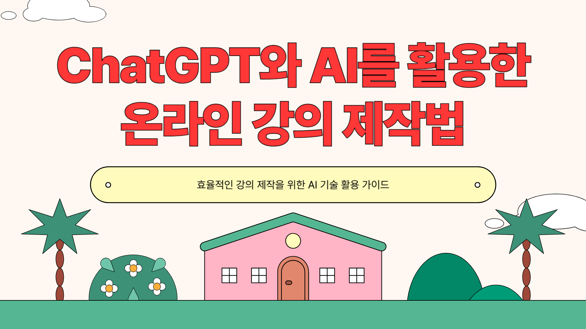 chatgpt온라인강의