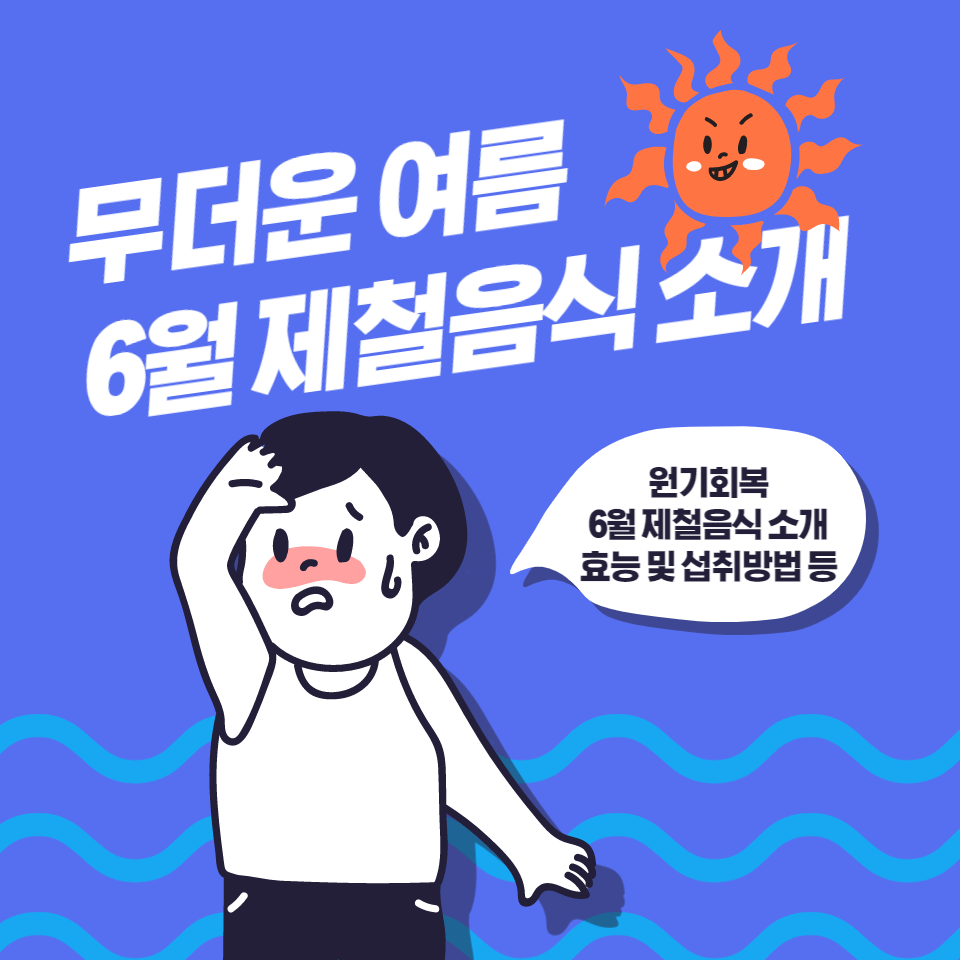  6월 제철음식 소개 효능, 섭취방법, 보관방법 등