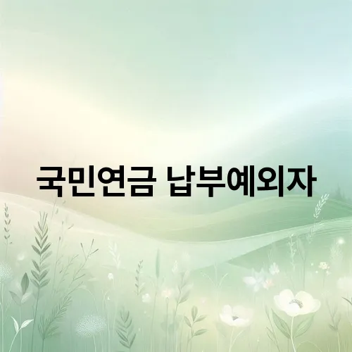 국민연금 납부예외자
