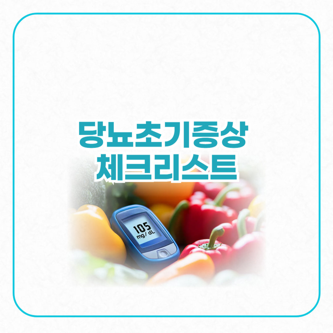 당뇨초기증상