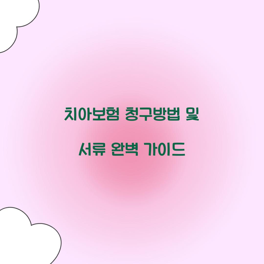 치아보험 청구방법