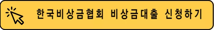 한국비상금협회-비상금대출-신청하기