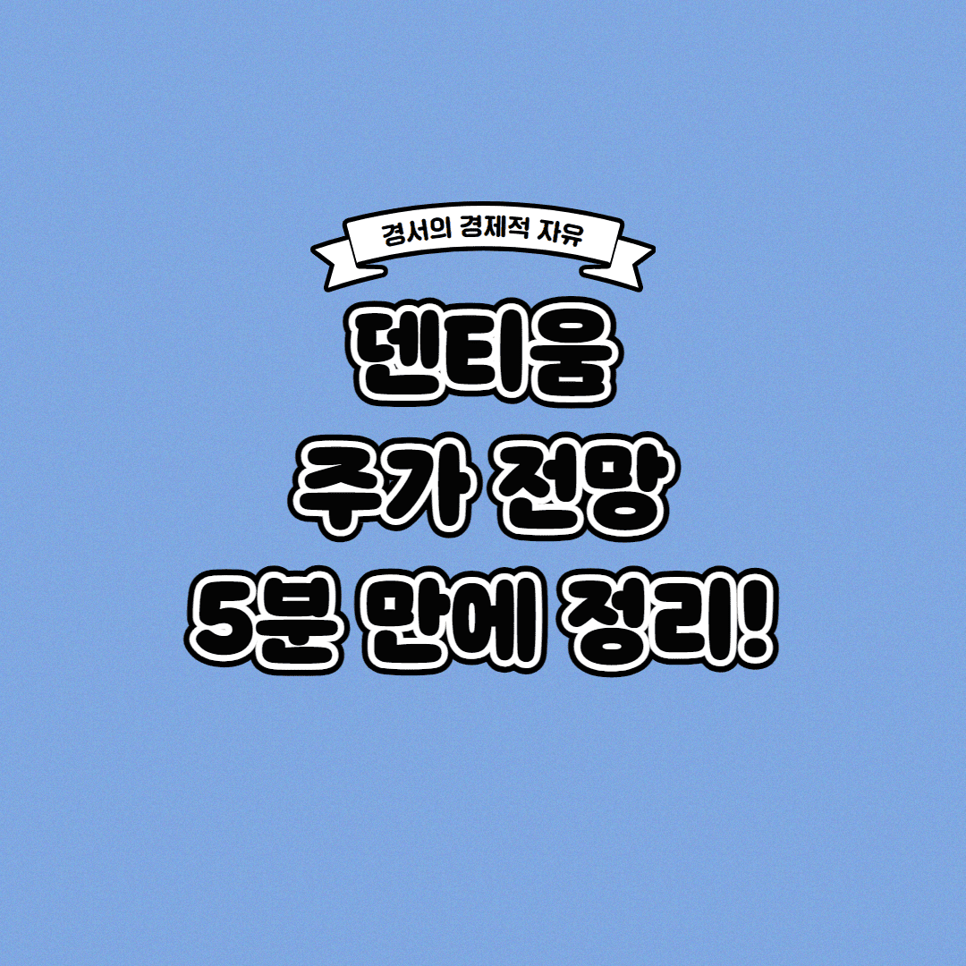  덴티움 주가 전망 딱! 5분 만에 정리해 드립니다