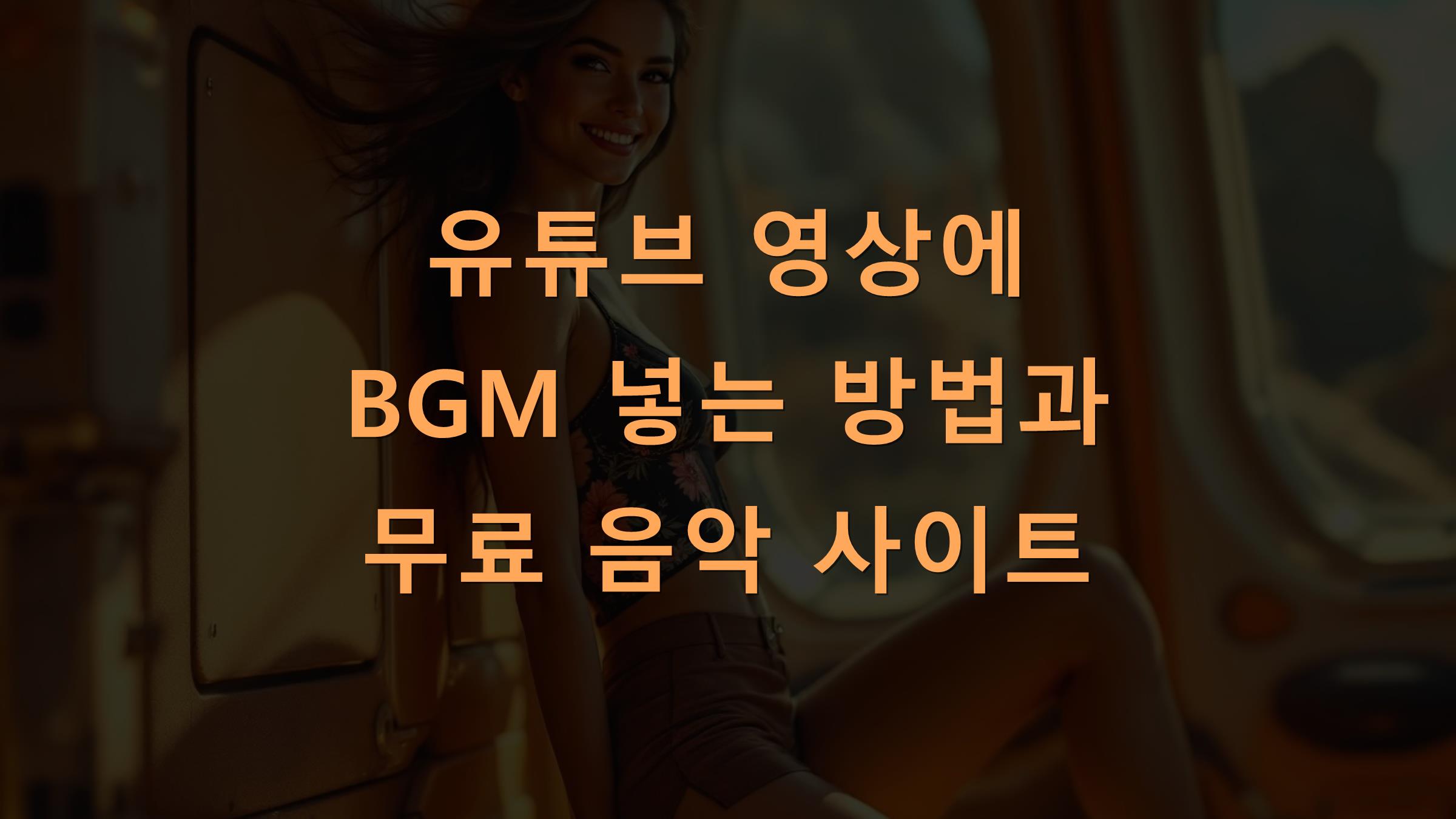 유튜브·게임 BGM