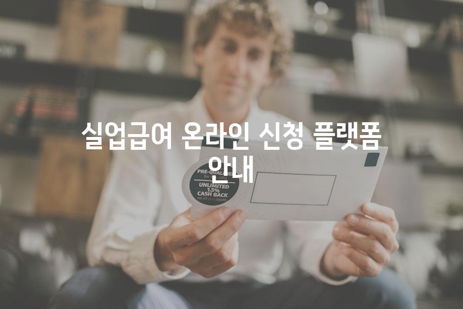 실업급여 온라인 신청 플랫폼 안내