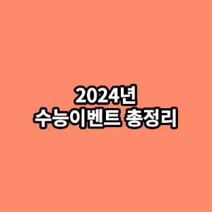 2024년-수능이벤트-총정리