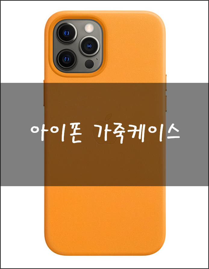  아이폰 가죽케이스 장단점 정리