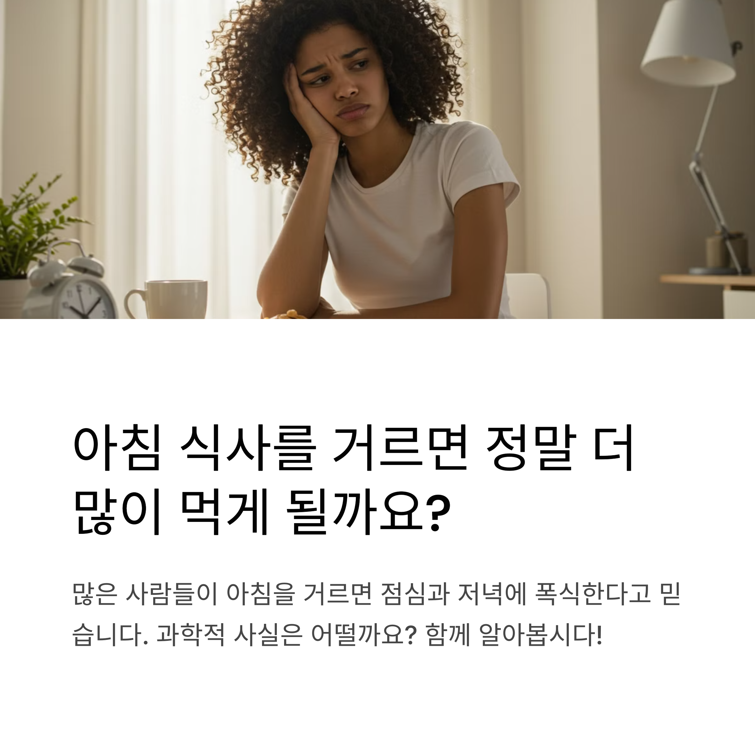 아침 식사를 거르면 하루 동안 더 많은 칼로리를 섭취할까?