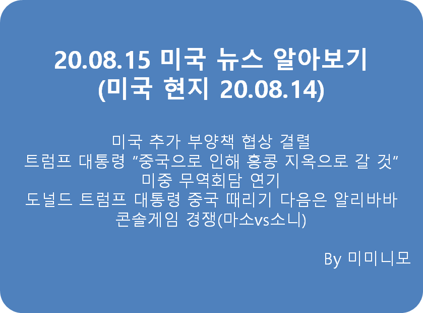  [미국 뉴스]20.08.14 미국 뉴스 알아보기(한국 20.08.15)