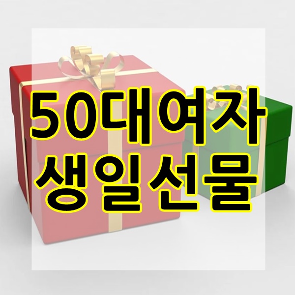  50대 여자 생일선물 순위 5가지알려드려요