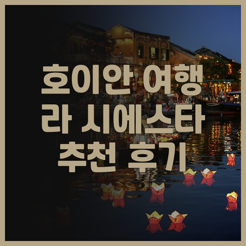 호이안 여행 필수 코스 라 시에스타 