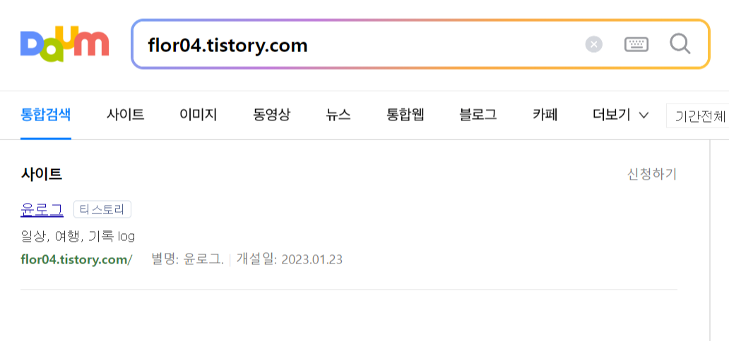  티스토리 최적화 확인, 기간