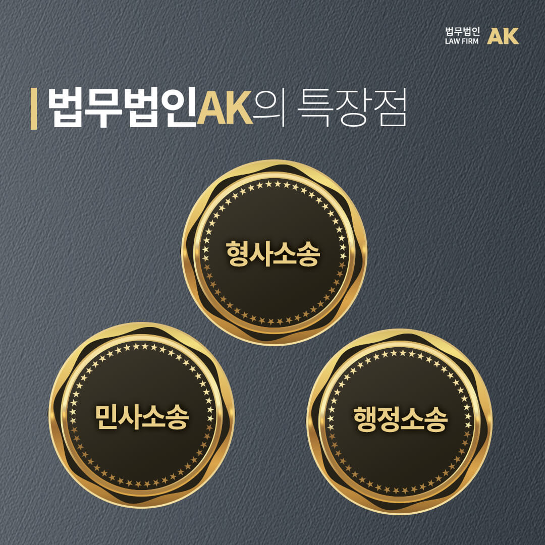 법무법인AK특장점