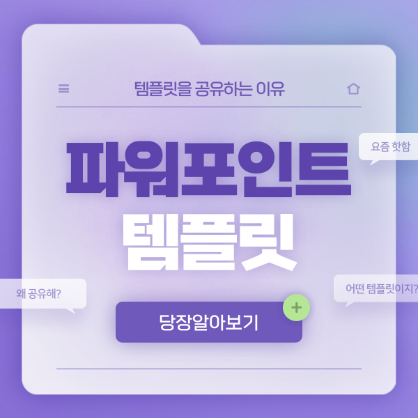  파워포인트 템플릿을 공유하는 이유