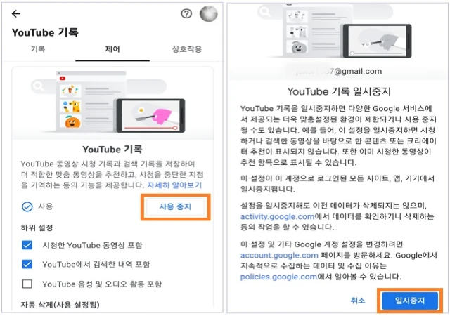 YouTube 기록에서 제어 - 사용 중지를 탭한 후 'YouTube 기록 일시중지'에서 일시중지를 탭합니다.