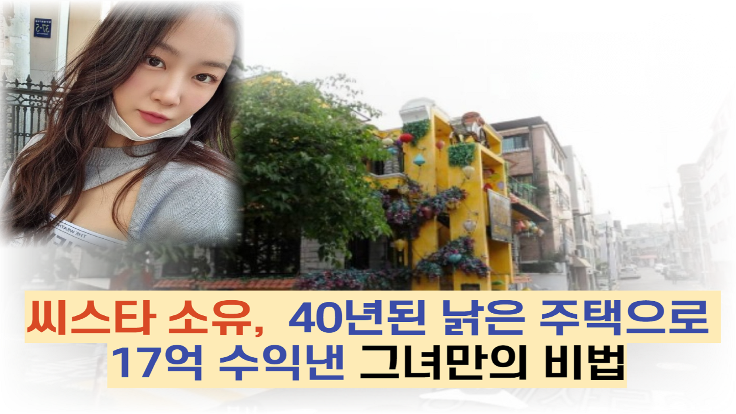  씨스타 소유,  40년된 낡은 주택으로 17억 수익낸 그녀만의 비법