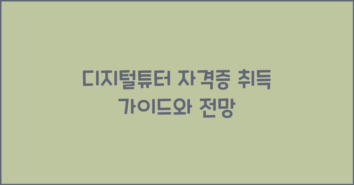 디지털튜터