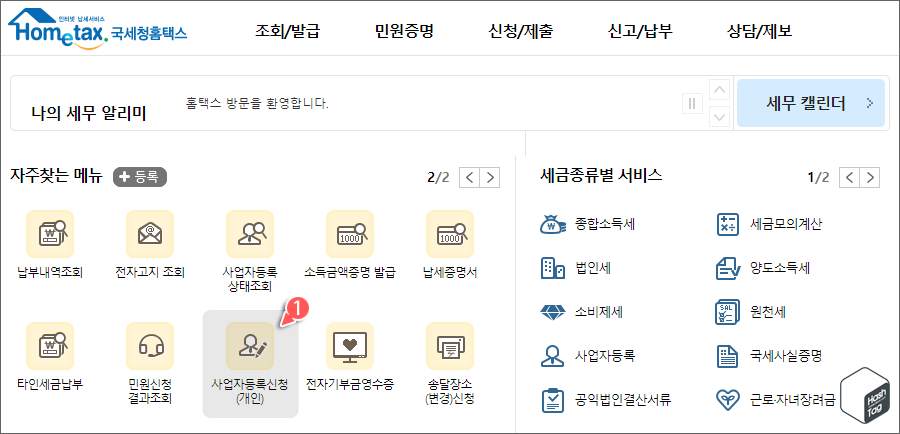 홈택스 로그인 &gt; 사업자등록신청(개인)