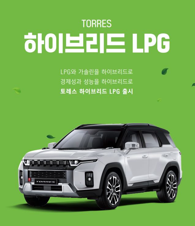  쌍용 '토레스 LPG' 출시 휘발유 대비 30%연료 절감 3130만원 부터